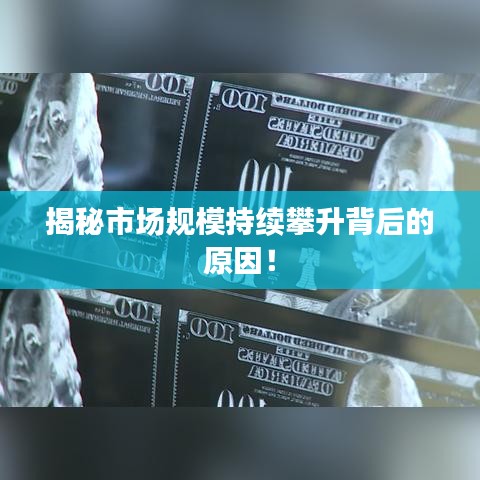 揭秘市場規(guī)模持續(xù)攀升背后的原因！
