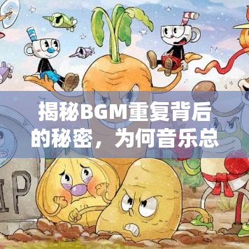 揭秘BGM重復(fù)背后的秘密，為何音樂總是循環(huán)不息？