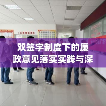 雙簽字制度下的廉政意見落實(shí)實(shí)踐與深化探索