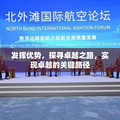 發(fā)揮優(yōu)勢，探尋卓越之路，實現(xiàn)卓越的關(guān)鍵路徑