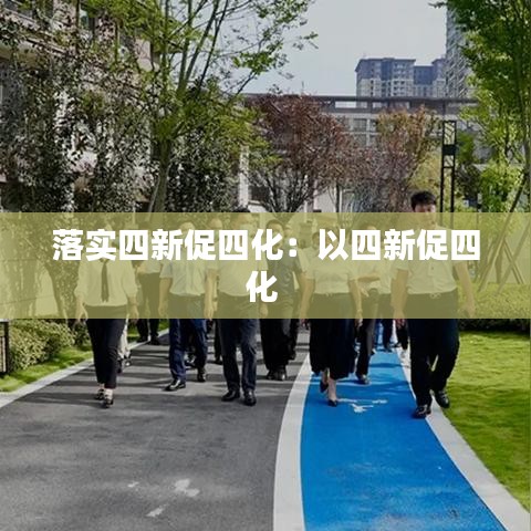 落實四新促四化：以四新促四化 