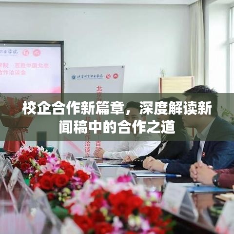校企合作新篇章，深度解讀新聞稿中的合作之道