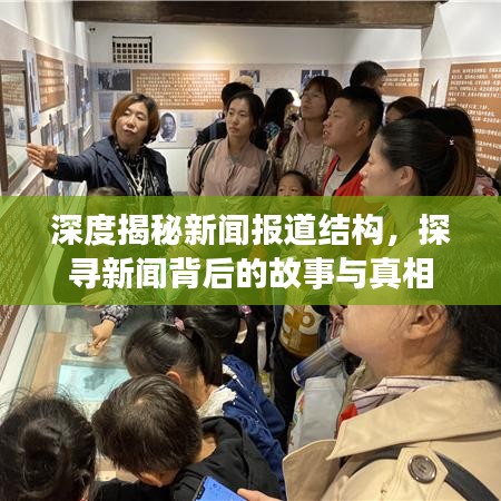 深度揭秘新聞報(bào)道結(jié)構(gòu)，探尋新聞背后的故事與真相