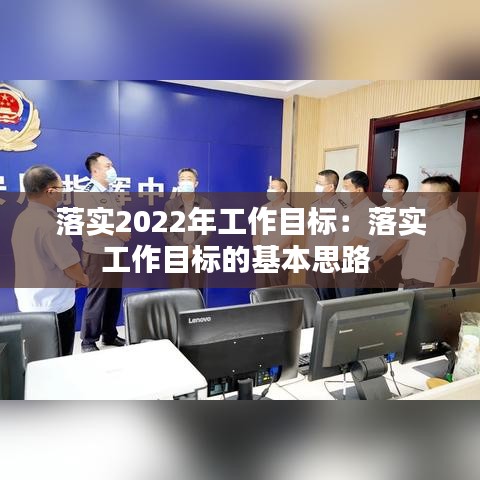 落實(shí)2022年工作目標(biāo)：落實(shí)工作目標(biāo)的基本思路 