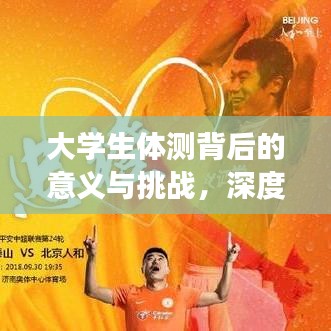 大學(xué)生體測背后的意義與挑戰(zhàn)，深度解讀體能測試真相
