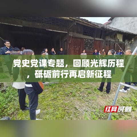 黨史黨課專題，回顧光輝歷程，砥礪前行再啟新征程