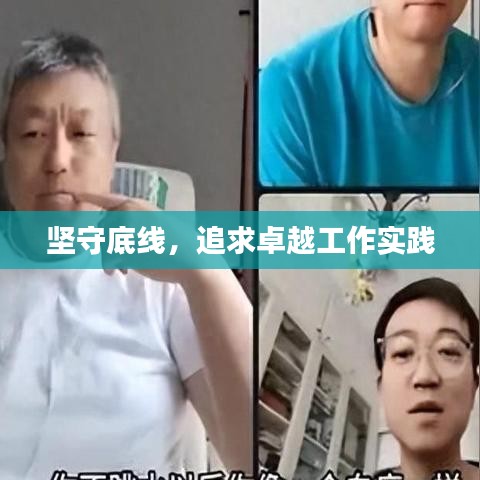堅(jiān)守底線，追求卓越工作實(shí)踐