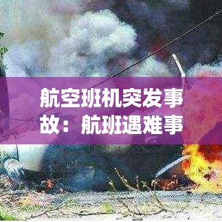 航空班機(jī)突發(fā)事故：航班遇難事件 