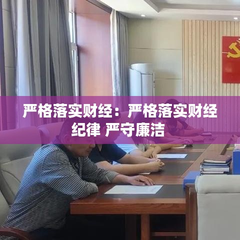 嚴格落實財經(jīng)：嚴格落實財經(jīng)紀律 嚴守廉潔 