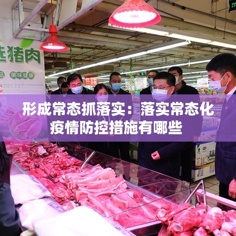 形成常態(tài)抓落實(shí)：落實(shí)常態(tài)化疫情防控措施有哪些 