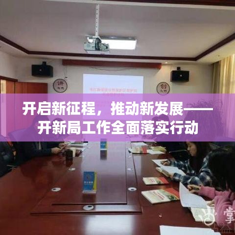 開啟新征程，推動(dòng)新發(fā)展——開新局工作全面落實(shí)行動(dòng)