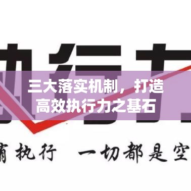 三大落實機制，打造高效執(zhí)行力之基石