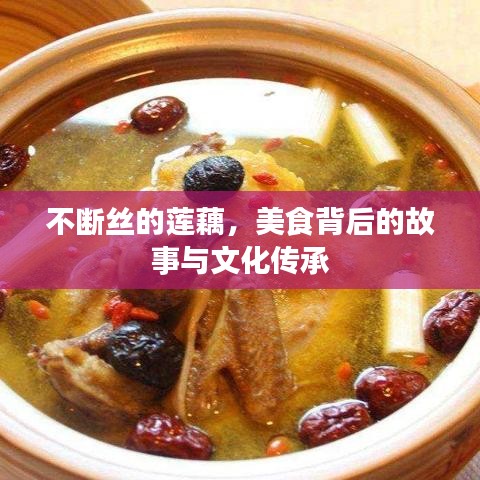 不斷絲的蓮藕，美食背后的故事與文化傳承