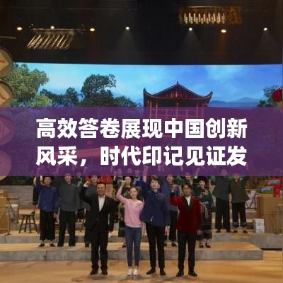 高效答卷展現(xiàn)中國(guó)創(chuàng)新風(fēng)采，時(shí)代印記見證發(fā)展輝煌