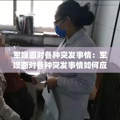 軍嫂面對各種突發(fā)事情：軍嫂面對各種突發(fā)事情如何應(yīng)對 