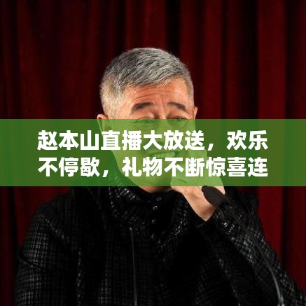 趙本山直播大放送，歡樂(lè)不停歇，禮物不斷驚喜連連