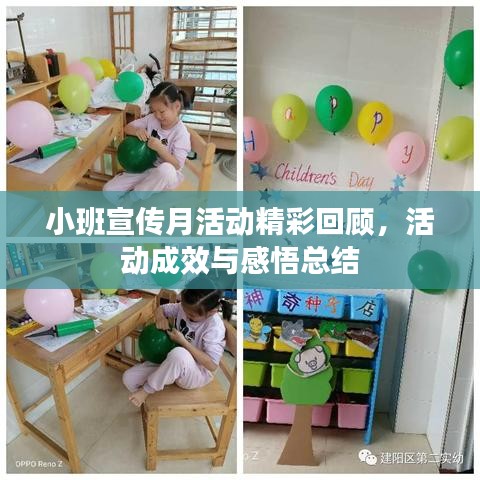 小班宣傳月活動精彩回顧，活動成效與感悟總結(jié)