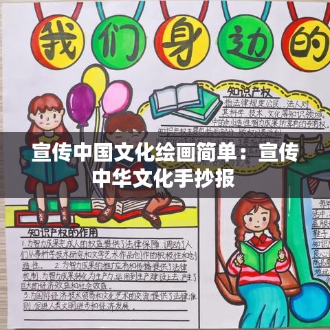 宣傳中國(guó)文化繪畫簡(jiǎn)單：宣傳中華文化手抄報(bào) 