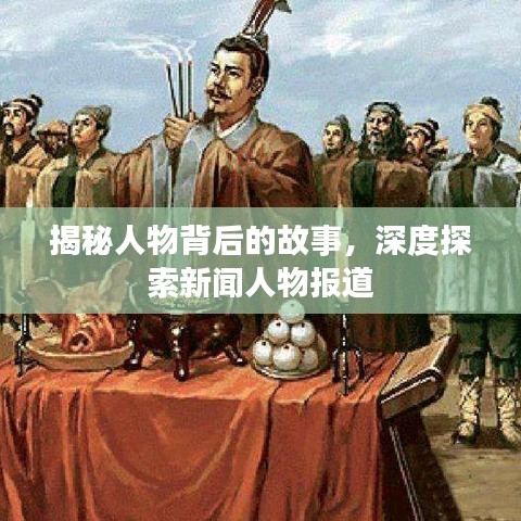 揭秘人物背后的故事，深度探索新聞人物報(bào)道