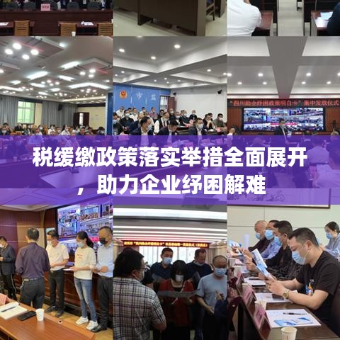 稅緩繳政策落實(shí)舉措全面展開，助力企業(yè)紓困解難