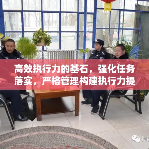 高效執(zhí)行力的基石，強化任務落實，嚴格管理構建執(zhí)行力提升之路