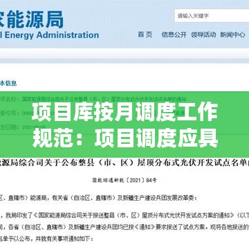 項(xiàng)目庫(kù)按月調(diào)度工作規(guī)范：項(xiàng)目調(diào)度應(yīng)具備什么原則 