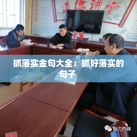 抓落實金句大全：抓好落實的句子 