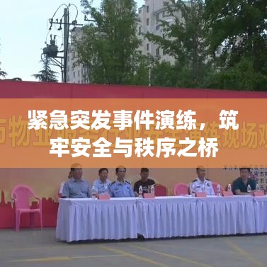 緊急突發(fā)事件演練，筑牢安全與秩序之橋