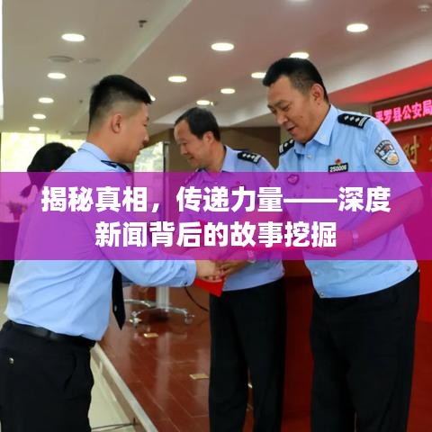 揭秘真相，傳遞力量——深度新聞背后的故事挖掘