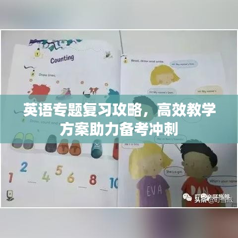 英語專題復(fù)習攻略，高效教學方案助力備考沖刺
