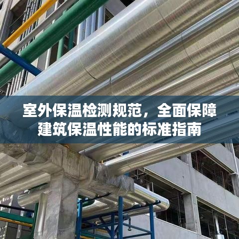 室外保溫檢測規(guī)范，全面保障建筑保溫性能的標準指南