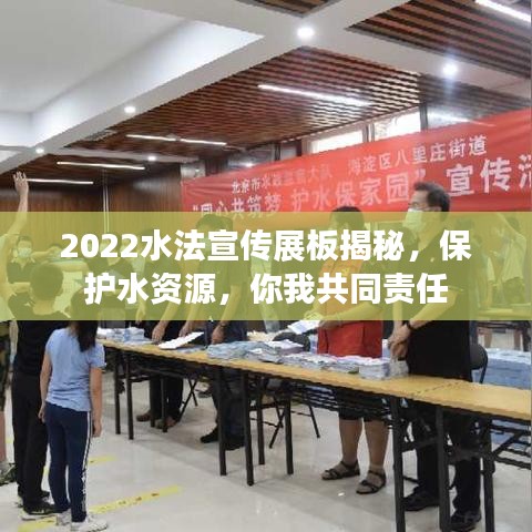 2022水法宣傳展板揭秘，保護(hù)水資源，你我共同責(zé)任