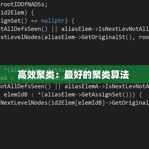高效聚類：最好的聚類算法 