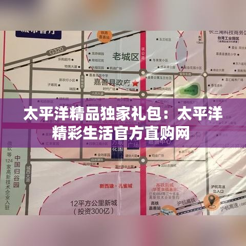 太平洋精品獨家禮包：太平洋精彩生活官方直購網(wǎng) 