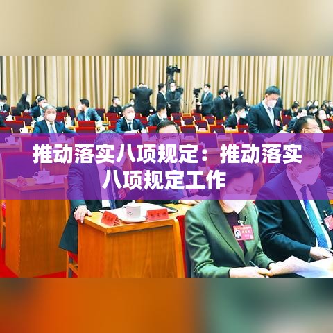 推動(dòng)落實(shí)八項(xiàng)規(guī)定：推動(dòng)落實(shí)八項(xiàng)規(guī)定工作 