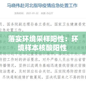 落實環(huán)境采樣陽性：環(huán)境樣本核酸陽性 