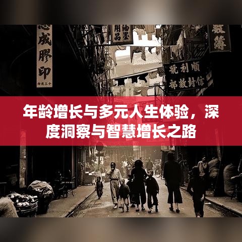 年齡增長與多元人生體驗，深度洞察與智慧增長之路
