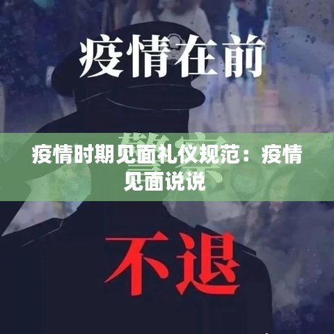 疫情時期見面禮儀規(guī)范：疫情見面說說 