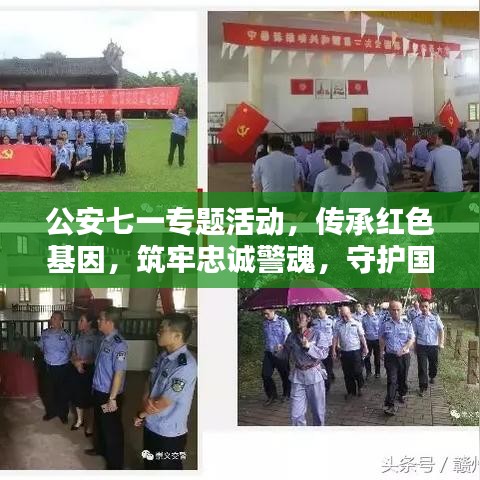 公安七一專題活動，傳承紅色基因，筑牢忠誠警魂，守護(hù)國家安全之魂
