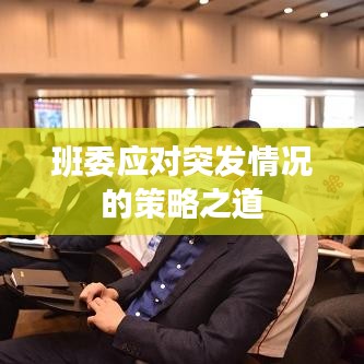 班委應(yīng)對突發(fā)情況的策略之道