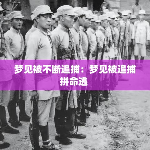 夢(mèng)見被不斷追捕：夢(mèng)見被追捕拼命逃 