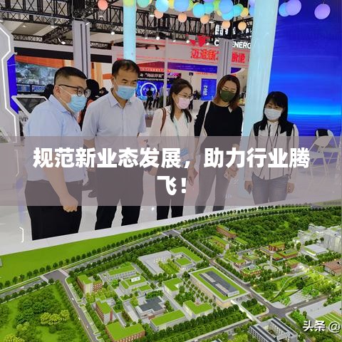 規(guī)范新業(yè)態(tài)發(fā)展，助力行業(yè)騰飛！