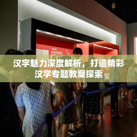 漢字魅力深度解析，打造精彩漢字專題教案探索