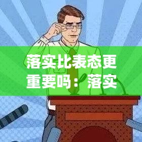 落實(shí)比表態(tài)更重要嗎：落實(shí)工作表態(tài)發(fā)言稿 