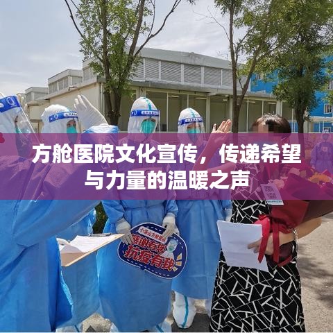 方艙醫(yī)院文化宣傳，傳遞希望與力量的溫暖之聲