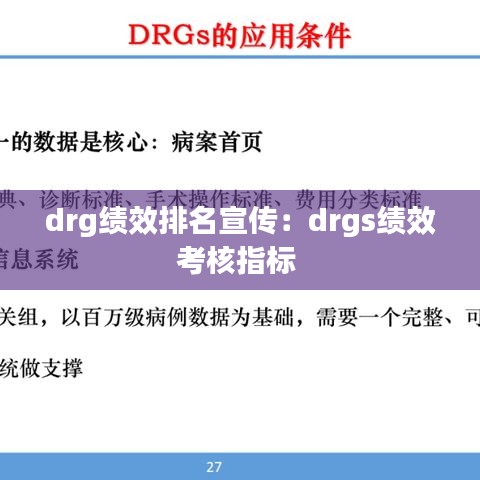 drg績效排名宣傳：drgs績效考核指標 