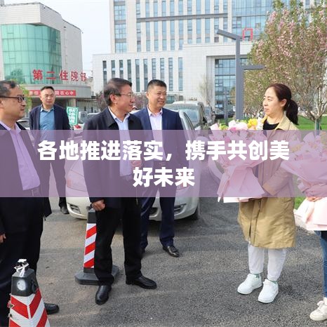 各地推進(jìn)落實，攜手共創(chuàng)美好未來