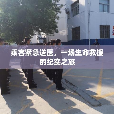 乘客緊急送醫(yī)，一場生命救援的紀實之旅