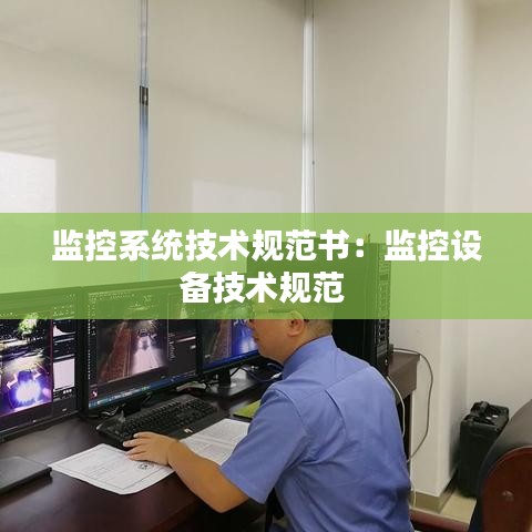 監(jiān)控系統(tǒng)技術規(guī)范書：監(jiān)控設備技術規(guī)范 