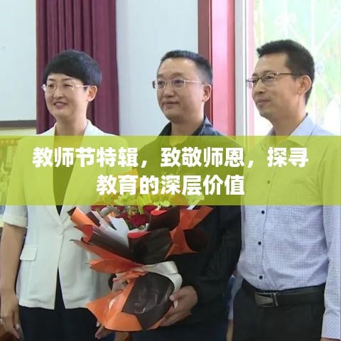 教師節(jié)特輯，致敬師恩，探尋教育的深層價(jià)值